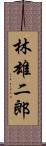 林雄二郎 Scroll