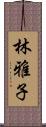 林雅子 Scroll