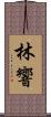 林響 Scroll