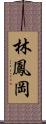 林鳳岡 Scroll