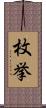 枚挙 Scroll