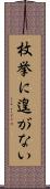 枚挙に遑がない Scroll