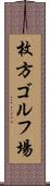 枚方ゴルフ場 Scroll