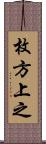 枚方上之 Scroll