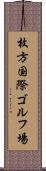 枚方国際ゴルフ場 Scroll