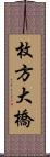 枚方大橋 Scroll