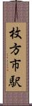 枚方市駅 Scroll