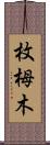 枚栂木 Scroll