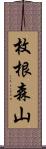 枚根森山 Scroll