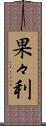 果々利 Scroll