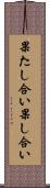 果たし合い Scroll