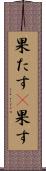 果たす(P) Scroll