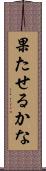 果たせるかな Scroll