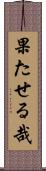 果たせる哉 Scroll