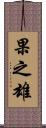 果之雄 Scroll