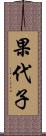 果代子 Scroll