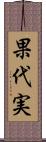 果代実 Scroll