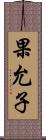 果允子 Scroll