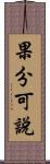 果分可說 Scroll