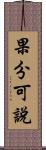 果分可說 Scroll