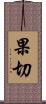 果切 Scroll