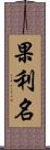 果利名 Scroll