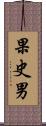果史男 Scroll