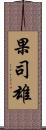 果司雄 Scroll