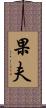 果夫 Scroll