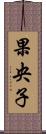 果央子 Scroll