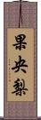 果央梨 Scroll