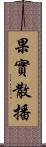 果實散播 Scroll