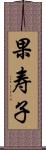 果寿子 Scroll