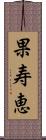 果寿恵 Scroll