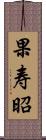 果寿昭 Scroll