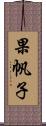 果帆子 Scroll