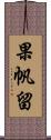 果帆留 Scroll