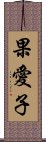 果愛子 Scroll