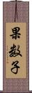 果数子 Scroll