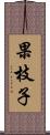 果枝子 Scroll