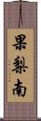 果梨南 Scroll