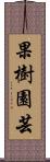 果樹園芸 Scroll