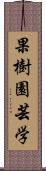 果樹園芸学 Scroll