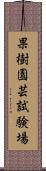 果樹園芸試験場 Scroll