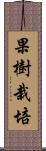 果樹栽培 Scroll