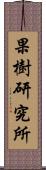 果樹研究所 Scroll