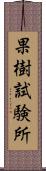 果樹試験所 Scroll