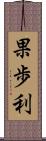 果歩利 Scroll