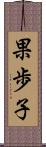 果歩子 Scroll