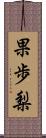 果歩梨 Scroll